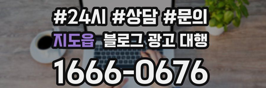 지도읍 블로그 광고 대행