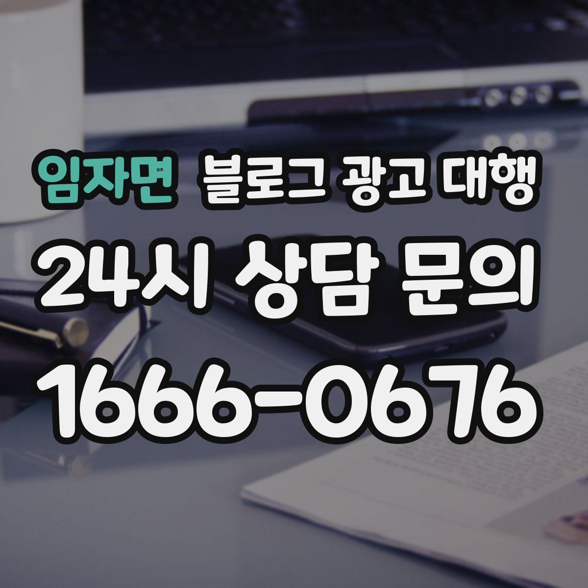 임자면 블로그 광고 대행