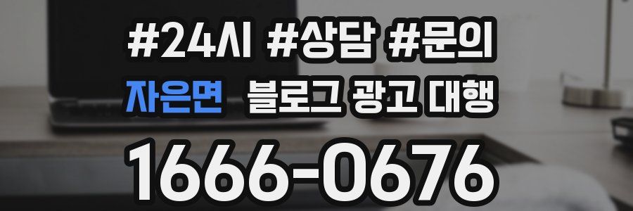 자은면 블로그 광고 대행