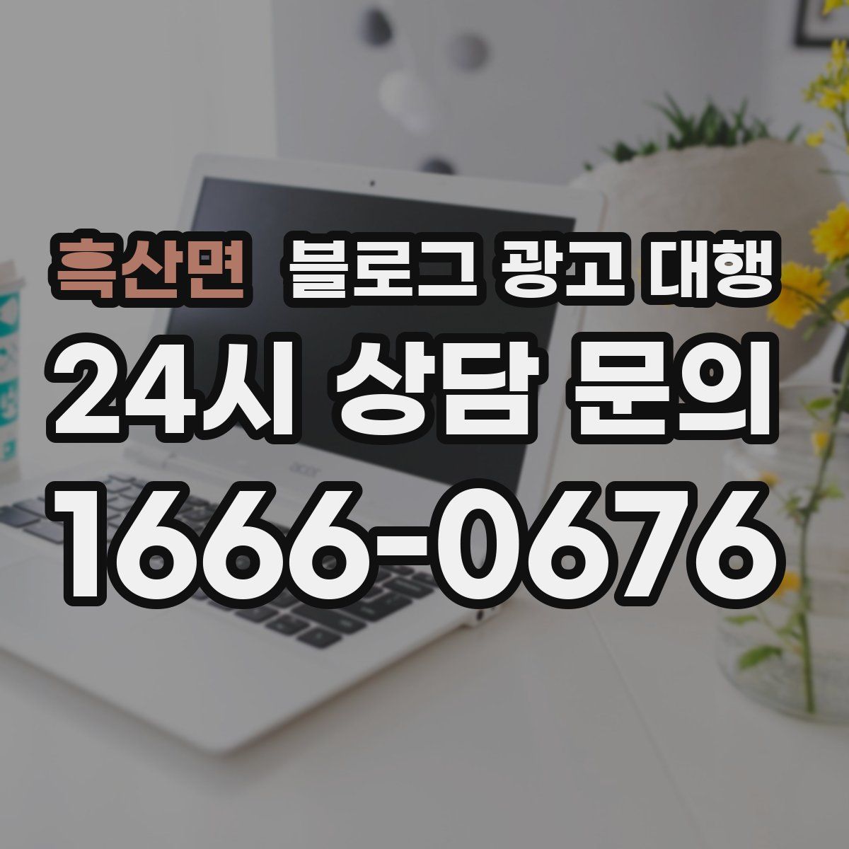흑산면 블로그 광고 대행