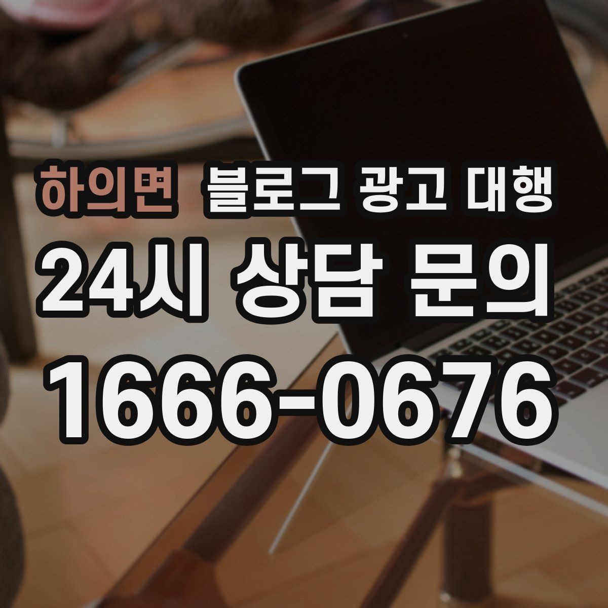 하의면 블로그 광고 대행 비용과 서비스 구성을 함께 보는 이유