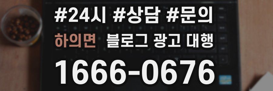 하의면 블로그 광고 대행