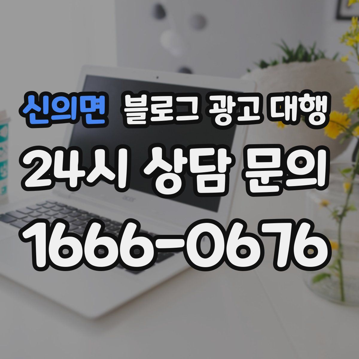신의면 블로그 광고 대행