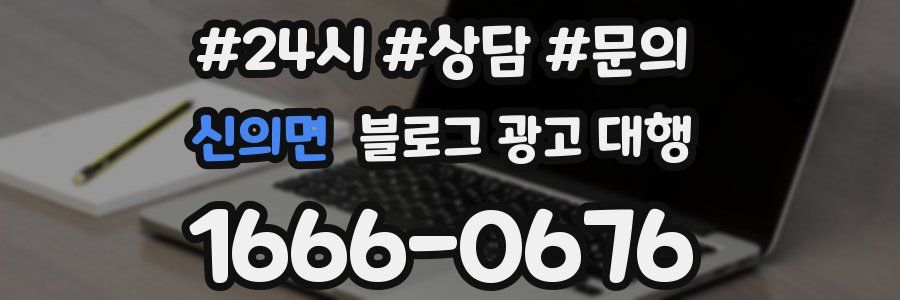 신의면 블로그 광고 대행