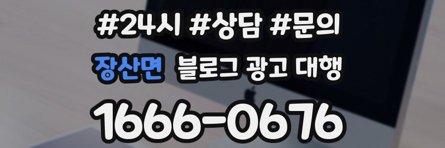 장산면 블로그 광고 대행