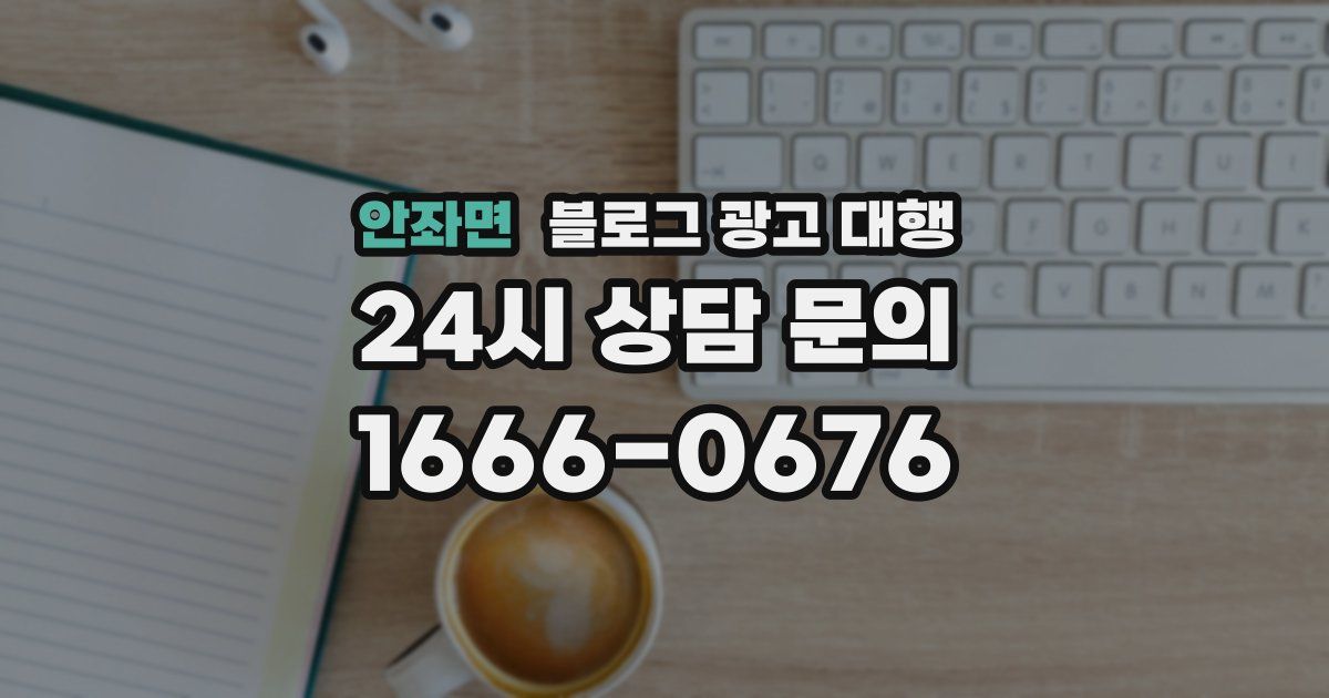 안좌면 블로그 광고 대행