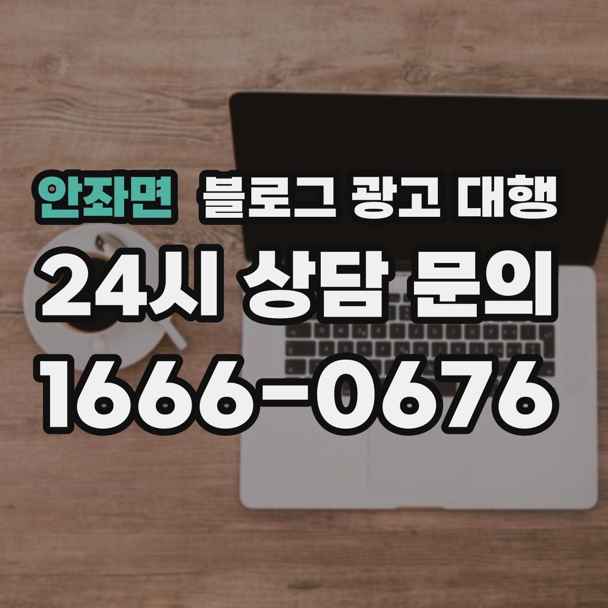 안좌면 블로그 광고 대행