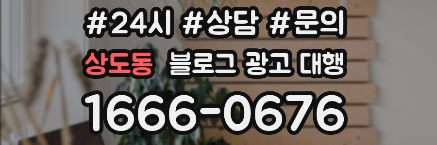 상도동 블로그 광고 대행