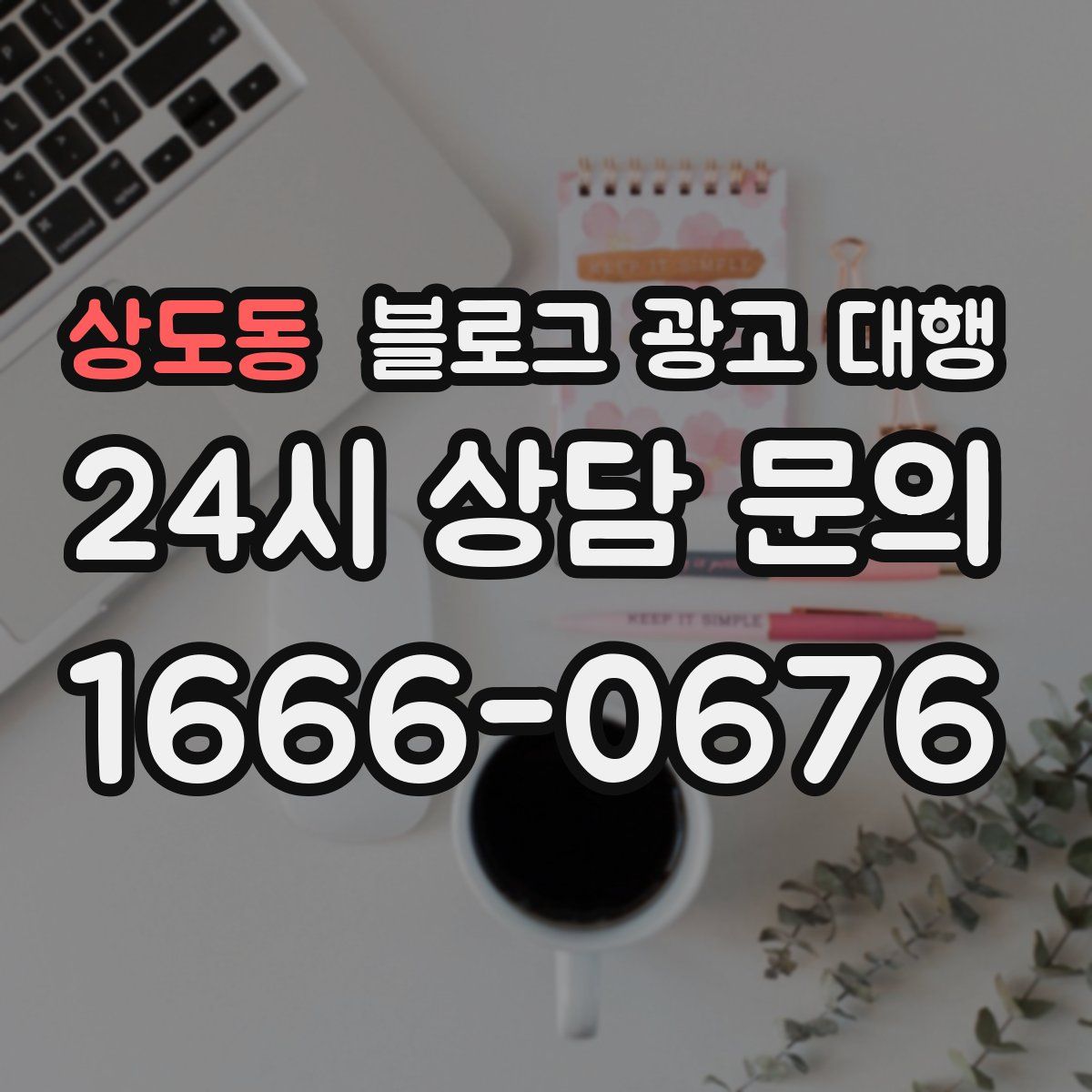 상도동 블로그 광고 대행