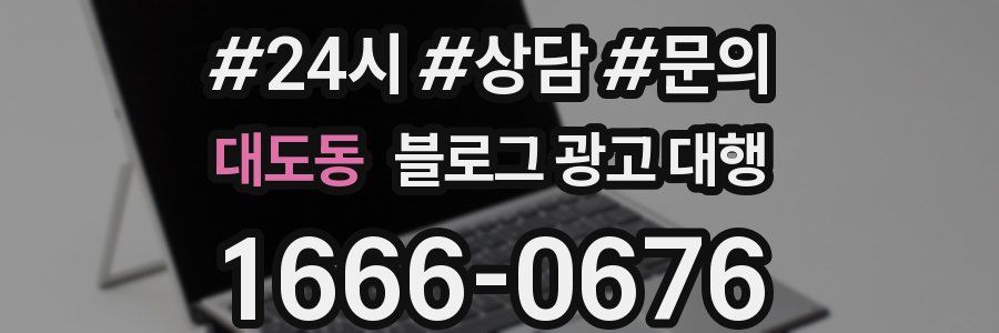 대도동 블로그 광고 대행