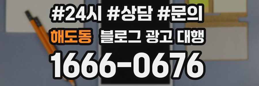 해도동 블로그 광고 대행