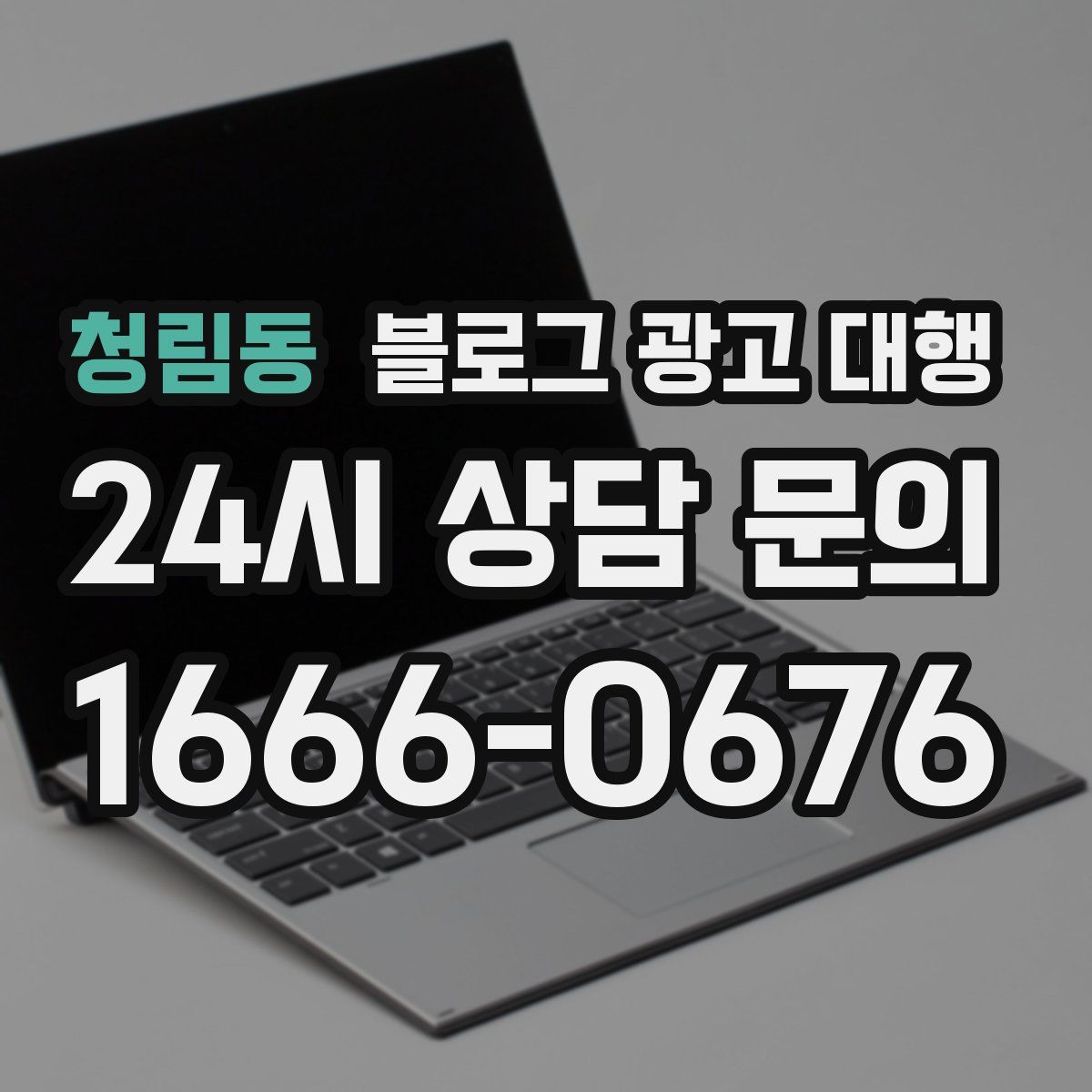 청림동 블로그 광고 대행