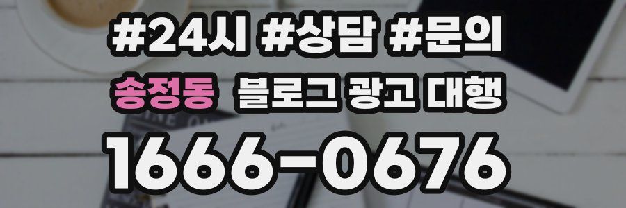 송정동 블로그 광고 대행