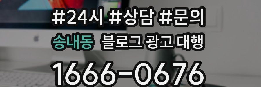 송내동 블로그 광고 대행