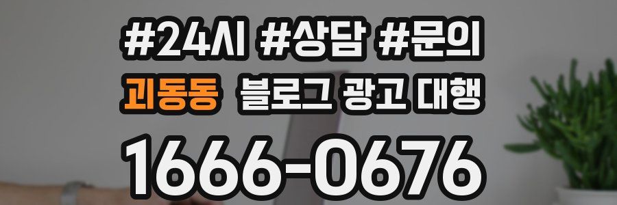 괴동동 블로그 광고 대행