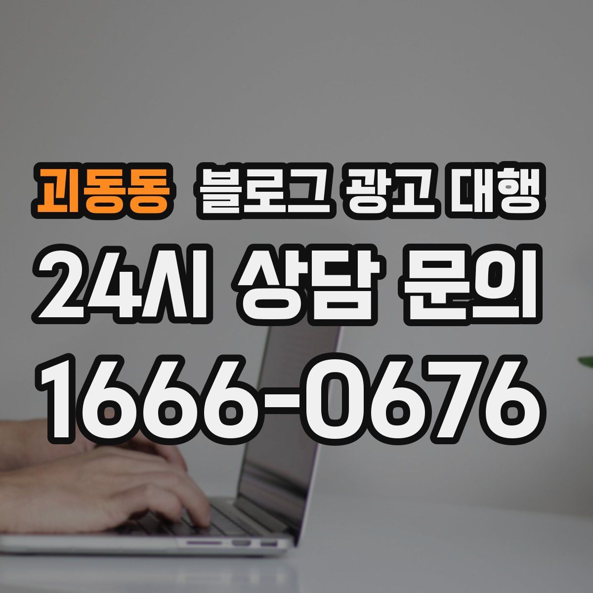 괴동동 블로그 광고 대행