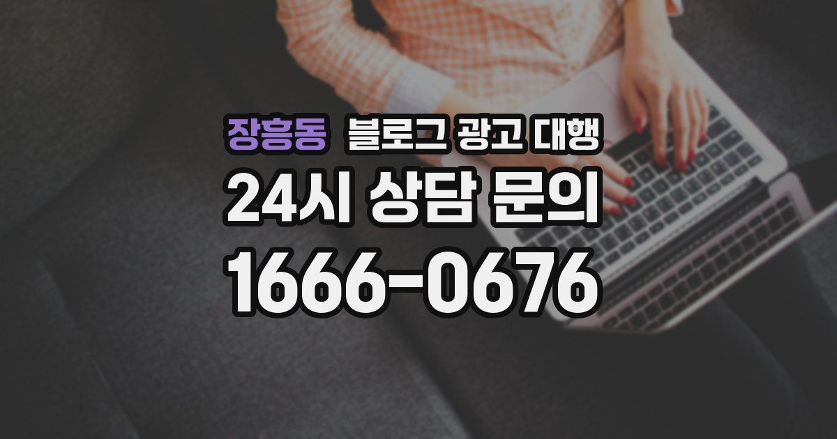장흥동 블로그 광고 대행