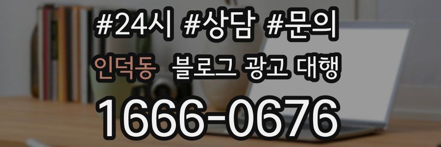 인덕동 블로그 광고 대행