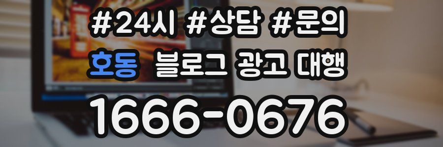 호동 블로그 광고 대행