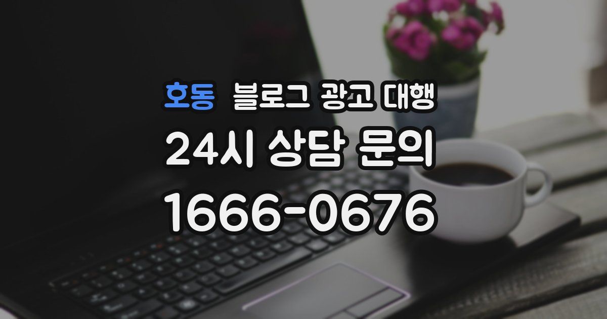 호동 블로그 광고 대행