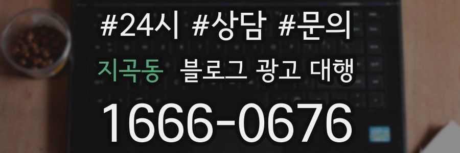 지곡동 블로그 광고 대행
