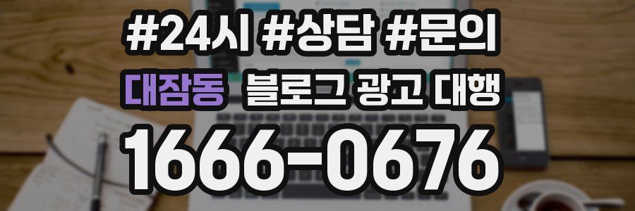 대잠동 블로그 광고 대행