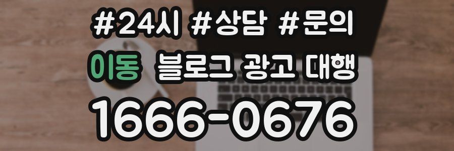 이동 블로그 광고 대행