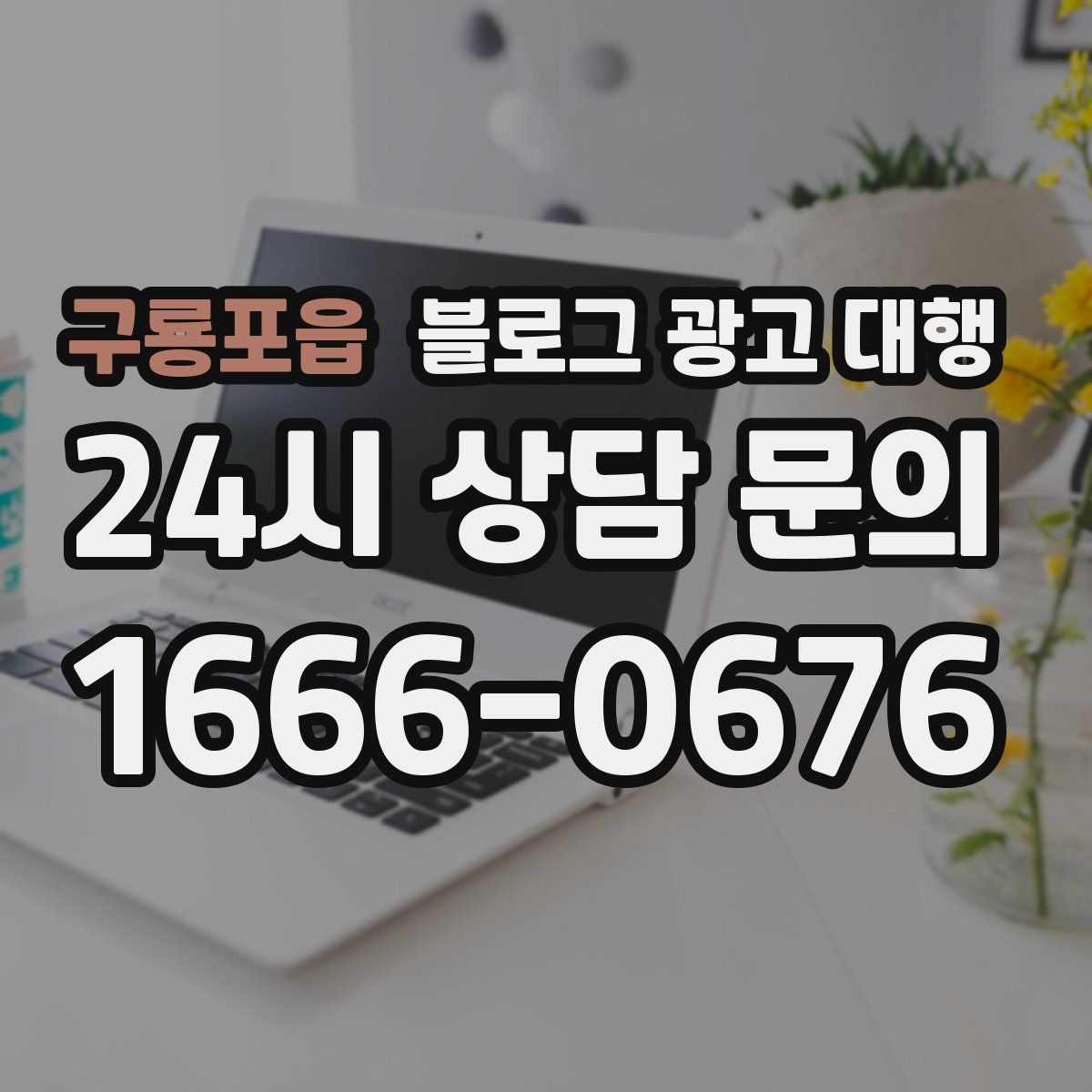 구룡포읍 블로그 광고 대행