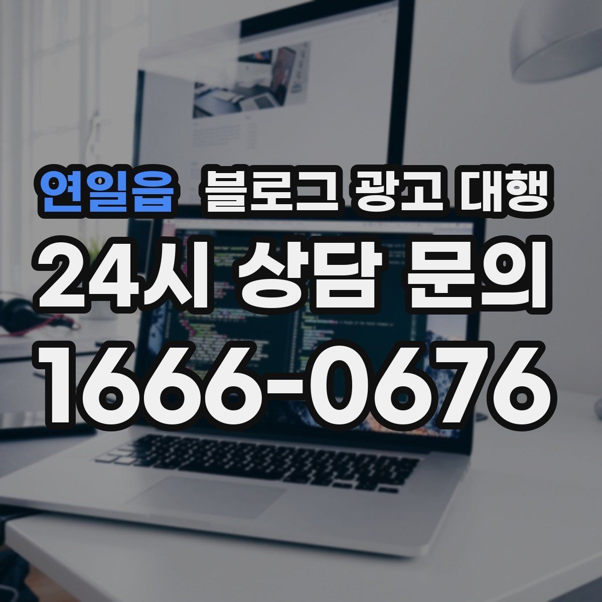 연일읍 블로그 광고 대행 계약 전에 알아두면 좋은 사항
