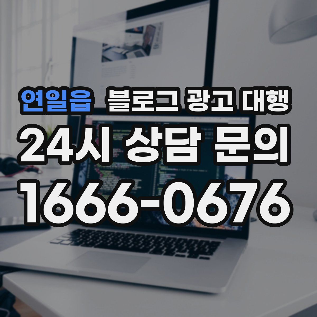 연일읍 블로그 광고 대행