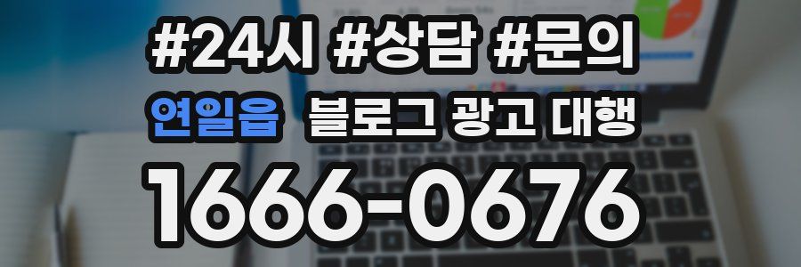 연일읍 블로그 광고 대행