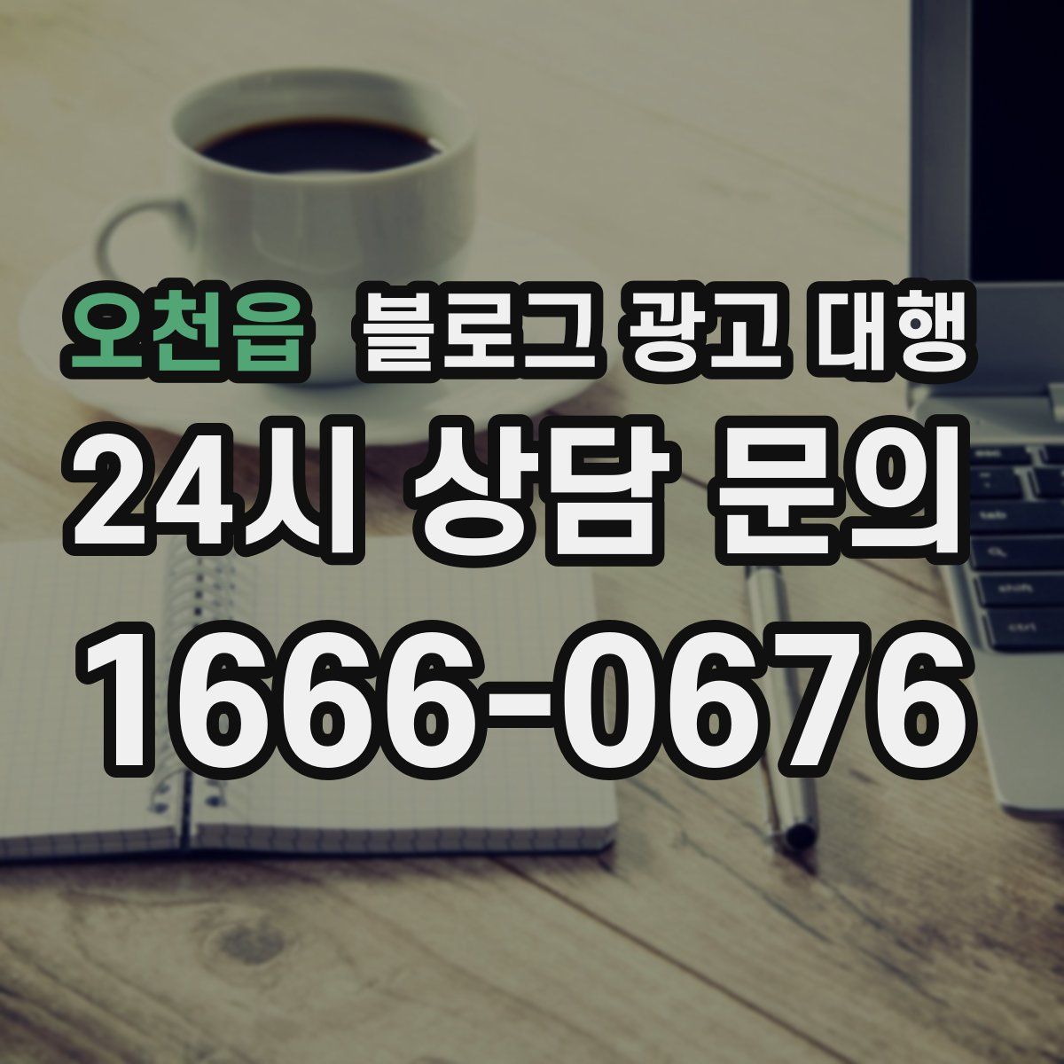 오천읍 블로그 광고 대행