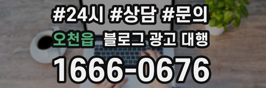 오천읍 블로그 광고 대행