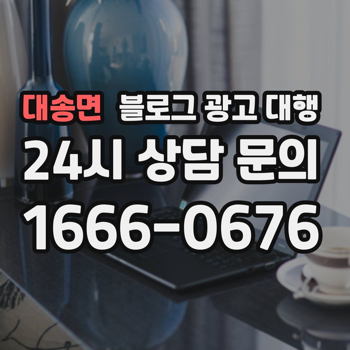 대송면 블로그 광고 대행