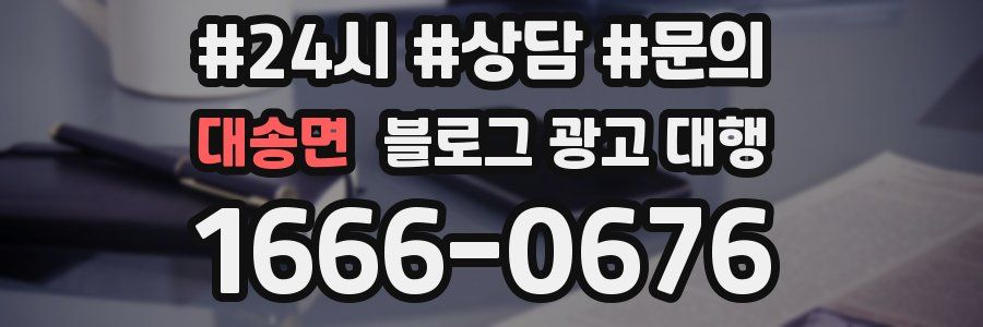 대송면 블로그 광고 대행