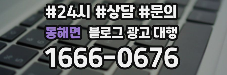동해면 블로그 광고 대행