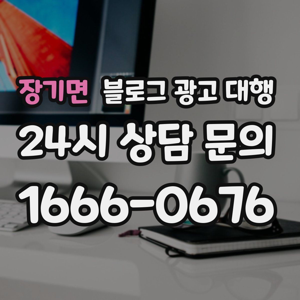 장기면 블로그 광고 대행