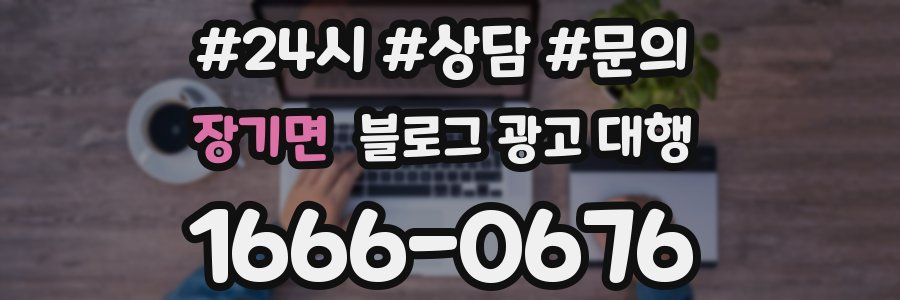 장기면 블로그 광고 대행