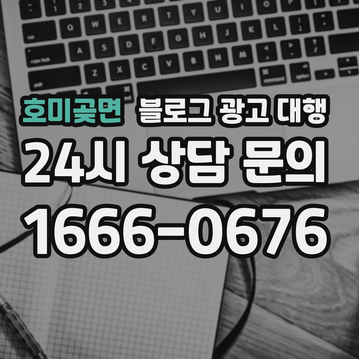 호미곶면 블로그 광고 대행