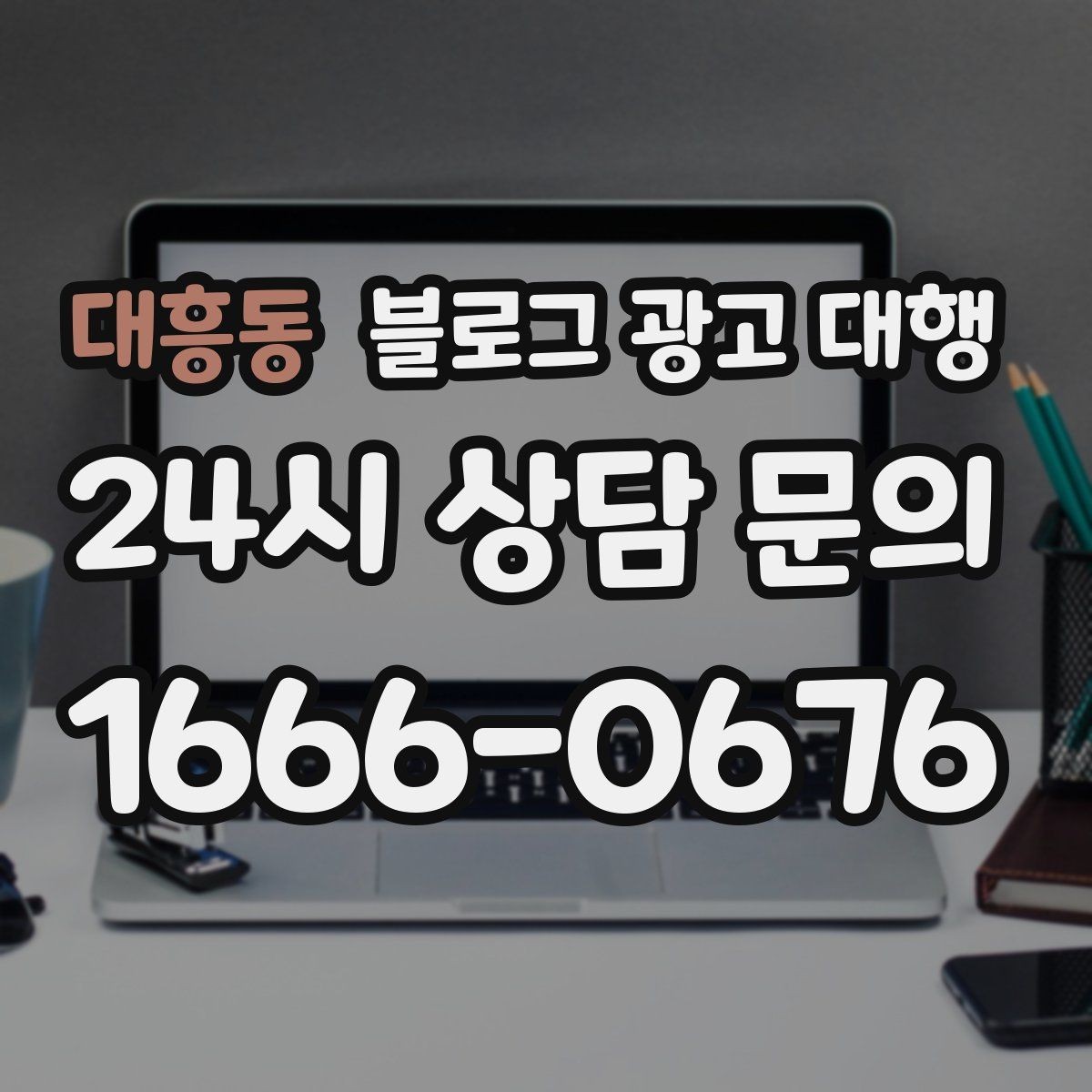 대흥동 블로그 광고 대행 결과를 높이는 기본 원칙