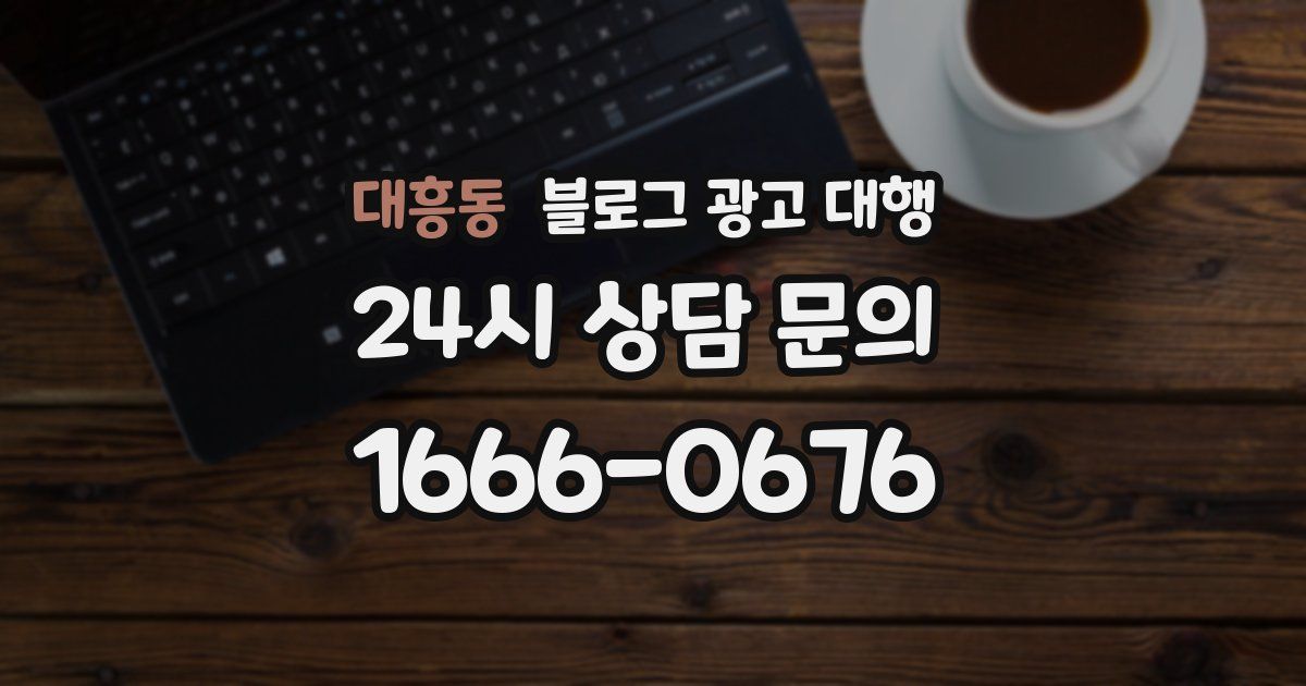 대흥동 블로그 광고 대행
