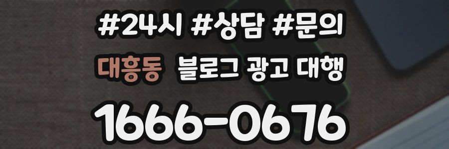 대흥동 블로그 광고 대행
