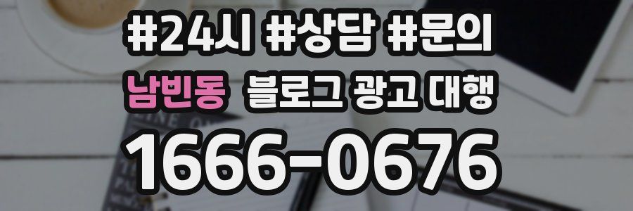 남빈동 블로그 광고 대행