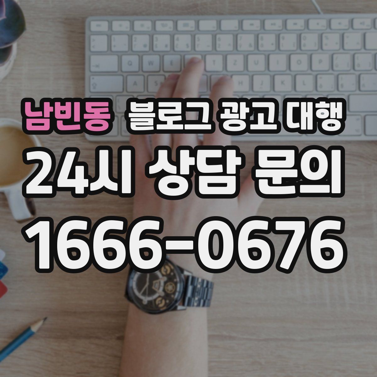 남빈동 블로그 광고 대행