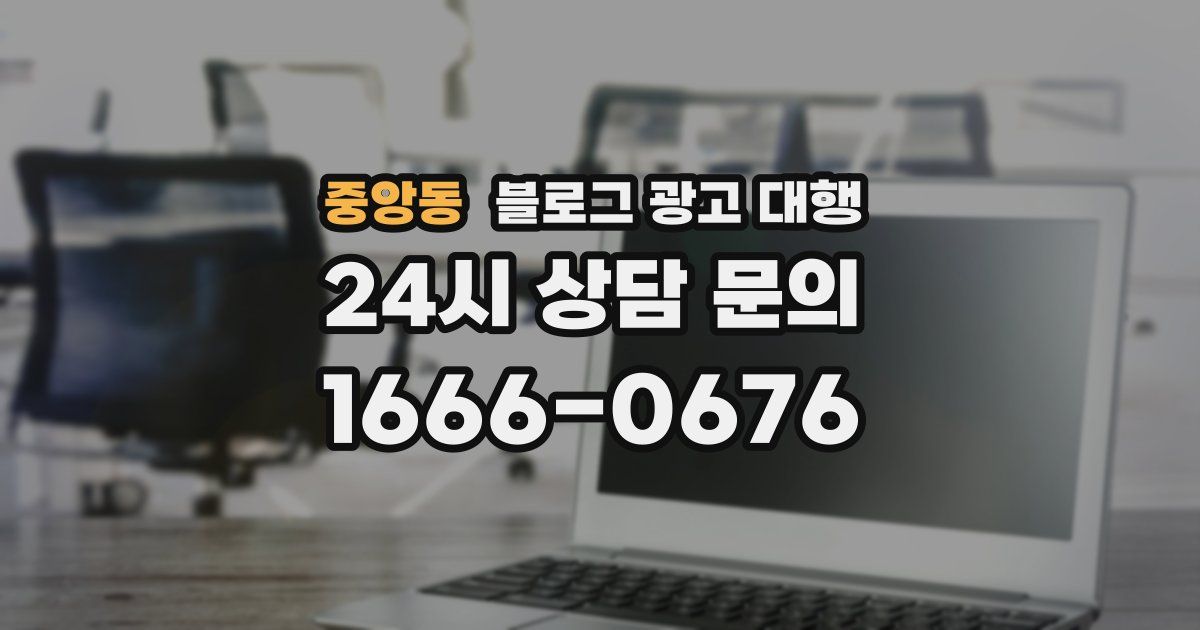 중앙동 블로그 광고 대행