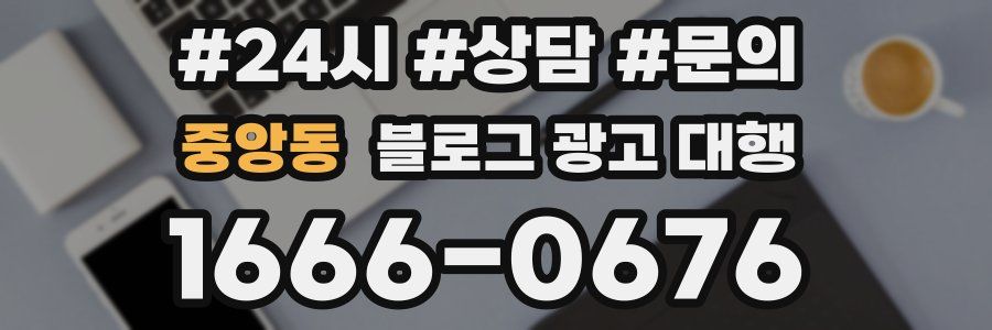 중앙동 블로그 광고 대행