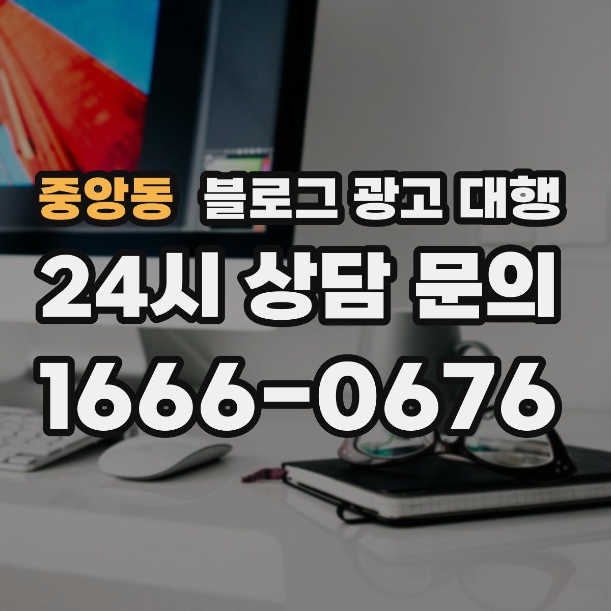 중앙동 블로그 광고 대행