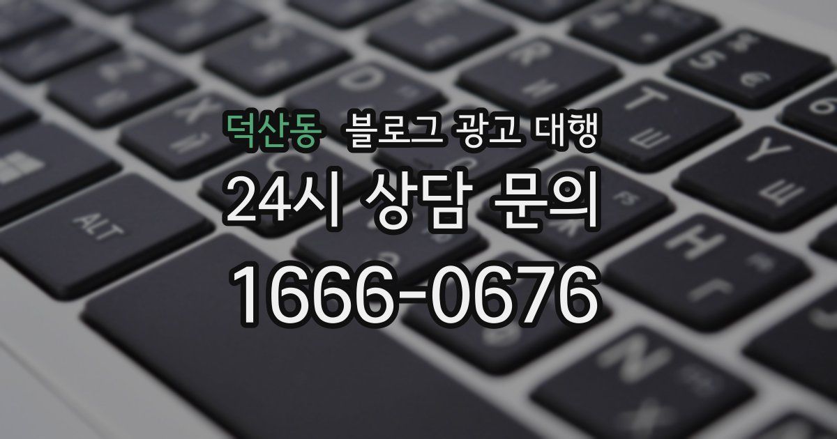 덕산동 블로그 광고 대행