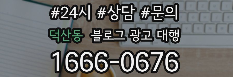 덕산동 블로그 광고 대행