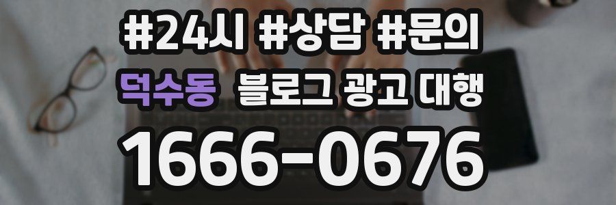 덕수동 블로그 광고 대행
